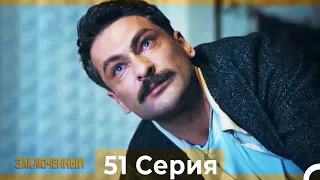 Заключенн Cерия 51 (Русский Дубляж)