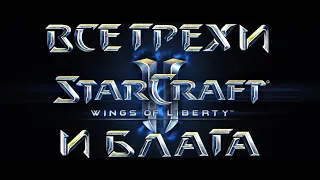 Все грехи и блага игры "StarCraft 2: Wings of Liberty" [Без мата]