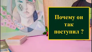 Узнав эту правду о нем,  ты поймешь, почему он так поступил? Расклад на картах таро