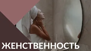 Основы женственности. Как развивать женскую энергию?