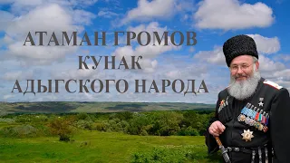 АТАМАН ГРОМОВ / КУНАК АДЫГСКОГО НАРОДА