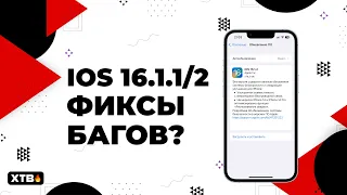 🔥 Новые версии iOS 16 - Стоит ли обновляться на iOS 16.1.1 и 16.1.2?