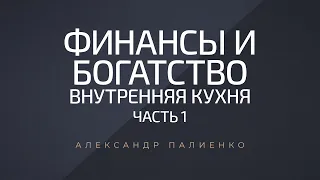 Финансы и Богатство. Внутренняя Кухня. Часть 1. Александр Палиенко.