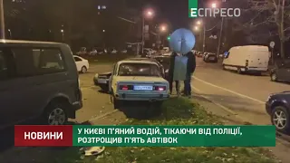 У Києві п’яний водій, тікаючи від поліції, розтрощив п'ять автівок