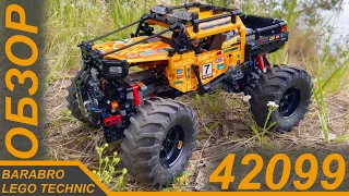 Обзор набора Лего Техник 42099 «Экстремальный Внедорожник 4x4» / LEGO TECHNIC обзор