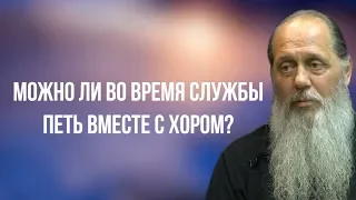 Можно ли во время службы петь вместе с хором?