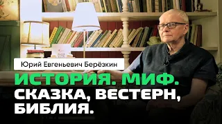 Юрий Берёзкин | История. Мифы. Сказки. Вестерн. Сюжеты Библии. Семейный и социальный конфликты.