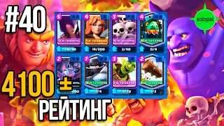 Рейтинг 4100+ #40 Clash Royale 2021