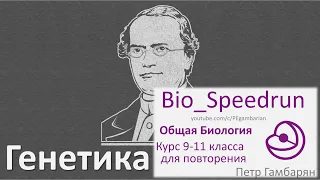 10  Генетика часть I (Speedrun общая биология 9-11 класс, ЕГЭ, ОГЭ 2021)