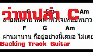 ว่างเปล่า C - Backing Track Guitar + คอร์ด