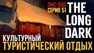 ПМС 500✮КУЛЬТУРНЫЙ ТУРИСТИЧЕСКИЙ ОТДЫХ✮THE LONG DARK ✮#51