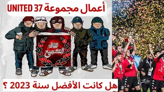 مجموعة United أفضل من أغلب الألتراس في الجزائر 🧐 لماذا إنسحبت 🧐