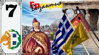 #7 Europa Universalis IV Возрождение Византии (Греция / Византия)