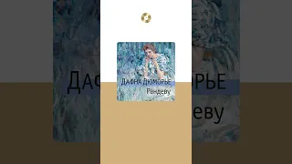 Дафна Дюморье «Рандеву». Аудиокнига. Читает Валерий Толков #trending #shorts #аудиокниги