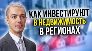 Реальные инвестиции в недвижимость в регионах - свежие кейсы. Куда вложить деньги