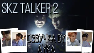 [Русская озвучка by Ayka] Stray Kids : SKZ-TALKER - Эп.2