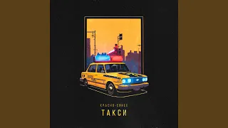 Красно-синее такси