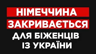 УКРАЇНЦІ БІЛЬШЕ НЕ ЗМОЖУТЬ ПОТРАПИТИ ДО НІМЕЧЧИНИ ЯК БІЖЕНЦІ...