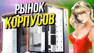 Рынок корпусов