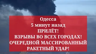 Одесса 5 минут назад. ПРИЛЁТ! ВЗРЫВЫ ВО ВСЕХ ГОРОДАХ! ОЧЕРЕДНОЙ МАССИРОВАННЫЙ РАКЕТНЫЙ УДАР!