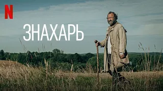 Знахарь - русский трейлер (субтитры) | фильм 2023 | Netflix