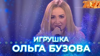 Ольга Бузова - Игрушка. Новогодний концерт