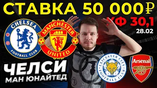 СТАВКА 50 000 РУБЛЕЙ! ЧЕЛСИ - МАНЧЕСТЕР ЮНАЙТЕД / ЛЕСТЕР - АРСЕНАЛ ПРОГНОЗ АПЛ