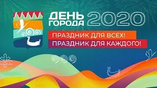 День города в Рошале 2020