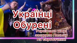 Українці обурені рішенням жюрі на Євробаченні 2022 щодо Польщі. Чому? Солідарність і конфлікти