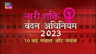 Sansad TV Special | महिला आरक्षण: 10 अहम सवाल और जवाब  | 25 September, 2023