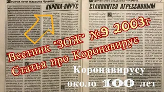 Статья про коронавирус за 2003 год в вестнике "ЗОЖ"