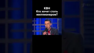 КВН Кто хочет стать миллионером? #shorts