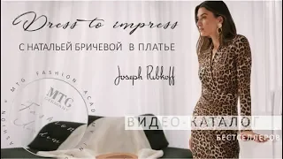 ЛУЧШЕЕ ПЛАТЬЕ №1: КАК ВЫГЛЯДЕТЬ МОЛОДОЙ И СТРОЙНОЙ В ПЛАТЬЕ ОТ JOSEPH RIBKOFF /  MTG FASHION ACADEMY