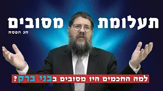 הרב שניאור אשכנזי - פרשת מצורע - פסח • תעלומת מסובים: למה החכמים היו מסובים בבני ברק?