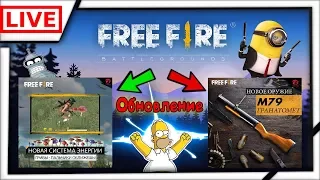 🔴 Стримчан Free Fire Battlegrounds| Скоро обновление | Новое оружие М79 | Новая система энергии