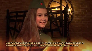 Максимчук Александр и Максимчук Дарья-Песенка о маленьком трубаче