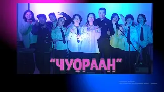 ВИА "Чуораан"   Отчетный концерт.