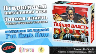 Открываем настольную игру "Тайная власть. Новый мировой порядок"