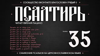 Псалом 35 на церковнославянском (чит. Евгений Пацино)