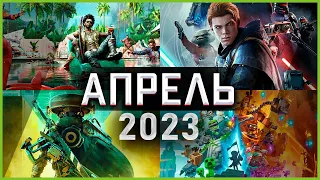 Игры Апреля 2023 | Во что поиграть — Апрель 2023 | Новые игры ПК, PS4, PS5, Xbox Series X and One