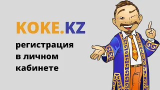 Koke kz обзор сайта регистрация в личном кабинете