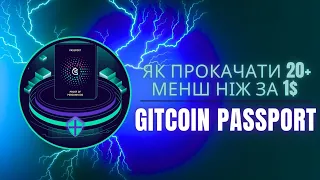 ПАСПОРТ GITCOIN   Без нього ти більше не отримаєш airdrop  Як прокачати 20+ з мінімальними затратами