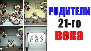 Лютые приколы. РОДИТЕЛИ 21-ГО ВЕКА. угарные мемы