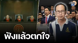 "อ.สมชาย" ลั่นคนสอนกฎหมายยังปวดหัว คำวินิจฉัยสุดมหัศจรรย์ แก้ไข = ล้มล้างการปกครอง : Matichon TV