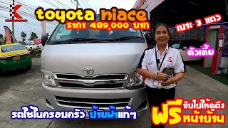 รถตู้ตัวเตี้ย Toyota Hiace มือสอง ปี 12 ตัว GL เบาะ 3 แถว สภาพเดิมๆ รถใช้ในครอบครัว ป้ายฟ้าแท้ๆ