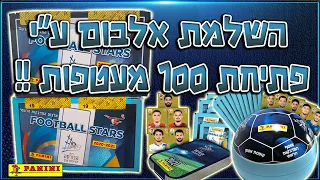 פתיחת 100 מעטפות !!! - האם נצליח לסיים אלבום בסרטון אחד ??