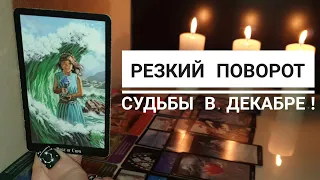 Как изменится моя жизнь в декабре⁉️ Что меня ждёт ⁉️