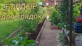 💥на Даче... Делаем бордюр  для грядок  своими руками  из того, что было 🤣