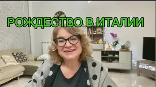 РОЖДЕСТВО В ИТАЛИИ ✅@Giovanna1615