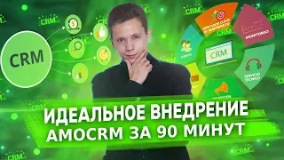 ⚡️ ИДЕАЛЬНОЕ ВНЕДРЕНИЕ AMOCRM ЗА 90 МИНУТ | БОЙЛЕРНАЯ